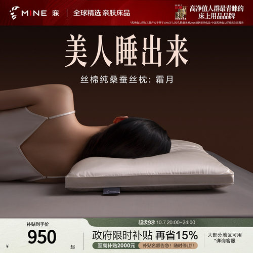 MINE/寐丝棉纯桑蚕丝枕单人家用