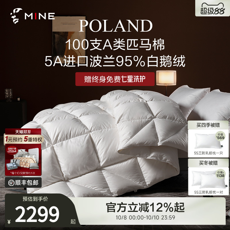 MINE/寐波兰95%鹅绒被A类匹马棉