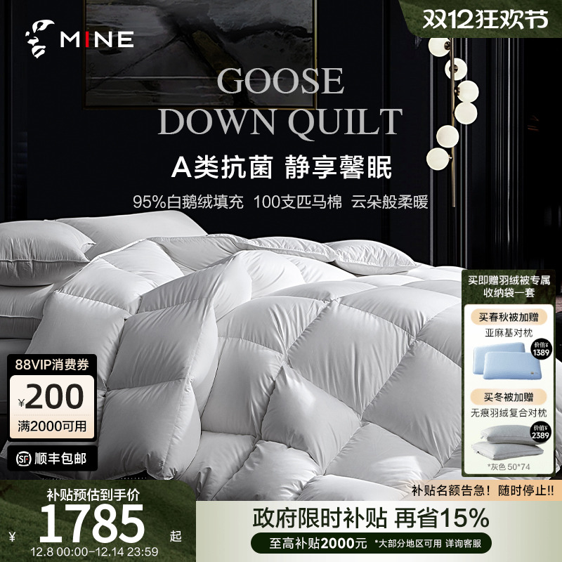 MINE/寐95鹅绒被A类100支匹马棉