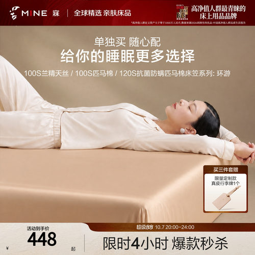 MINE/寐100支匹马棉天丝床笠旅行