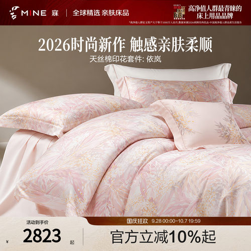 MINE/寐100支天丝棉四季套件送礼