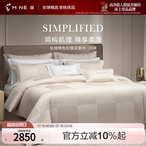 MINE/寐长绒棉四季套件轻奢送礼