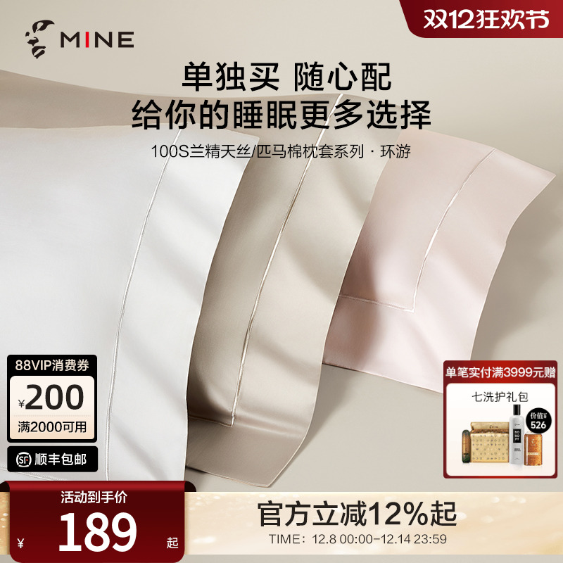 MINE/寐100支天丝匹马棉高级枕套