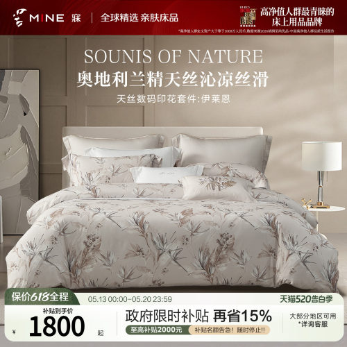 MINE/寐兰精天丝春夏印花四件套