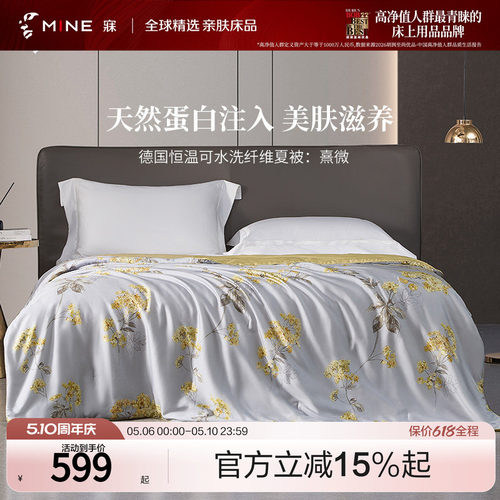 MINE/寐天丝可水洗春夏被子被芯