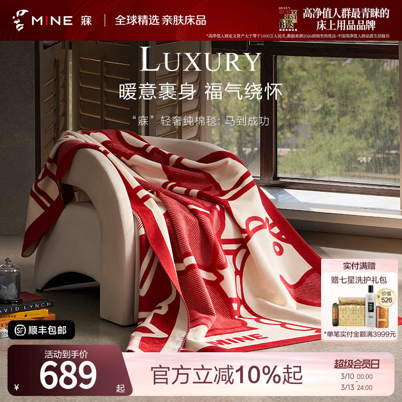 MINE/寐A类轻奢纯棉毯子四季春秋新春毛毯盖毯午睡毯  马到成功