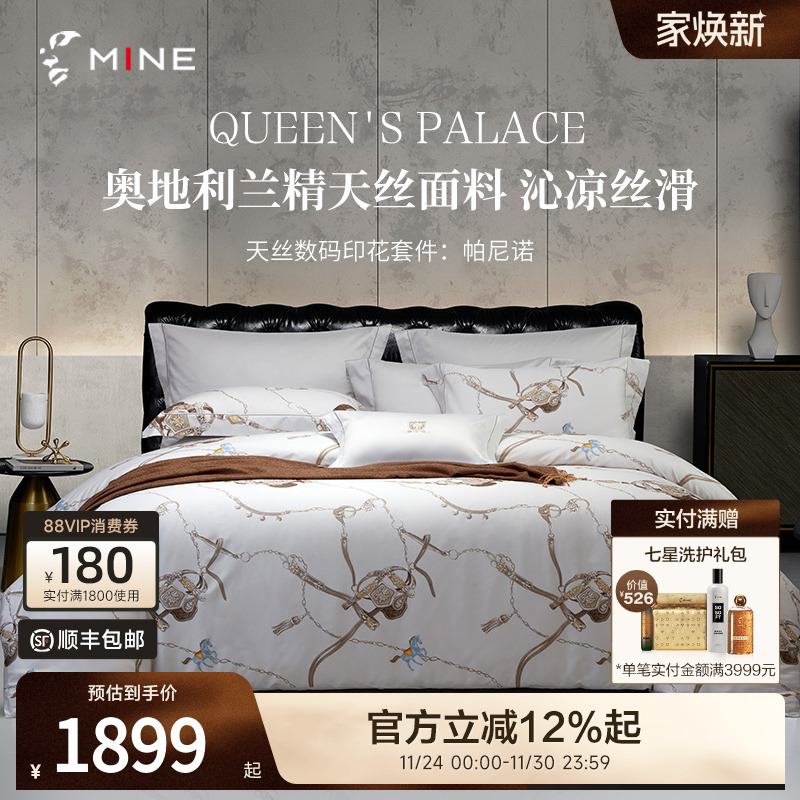 MINE天丝数码印花四件套