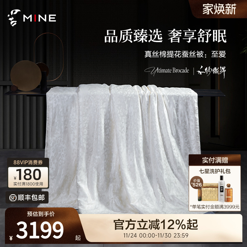 mine舒享提花100%桑蚕丝四季被