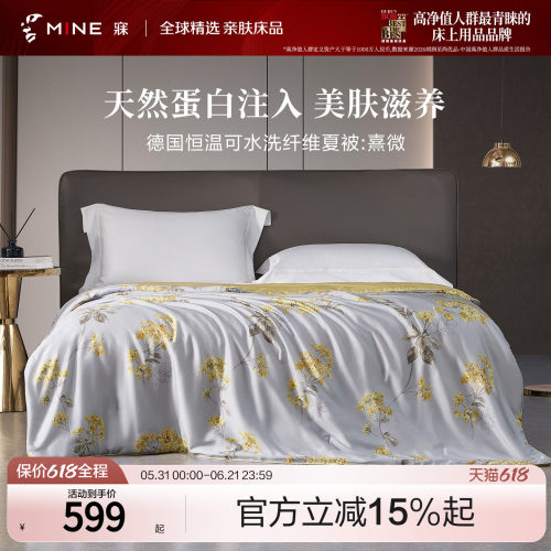 MINE/寐天丝可水洗春夏被子被芯