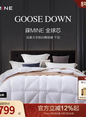 MINE/寐加拿大进口羽绒被95白鹅绒羽绒被芯秋冬四季被子送礼 千羽