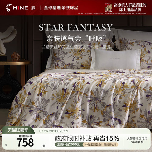 MINE/寐兰精天丝抗菌可水洗被芯