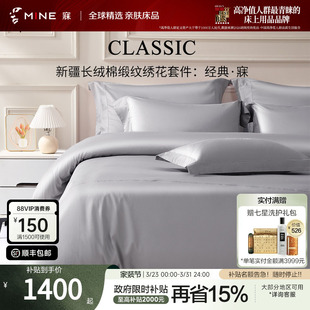 ·寐 经典 MINE 寐新疆长绒棉四件套纯棉床单春秋轻奢高级床品套件