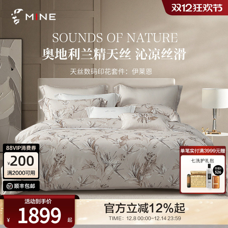 MINE/寐兰精天丝春夏印花四件套