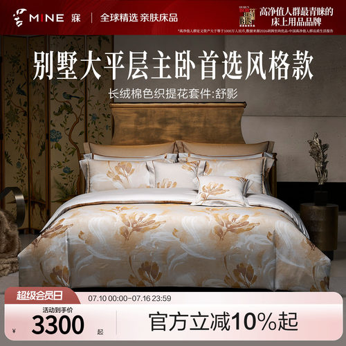 MINE/寐提花长绒棉套件别墅