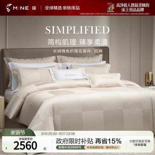 MINE/寐长绒棉四季套件轻奢送礼