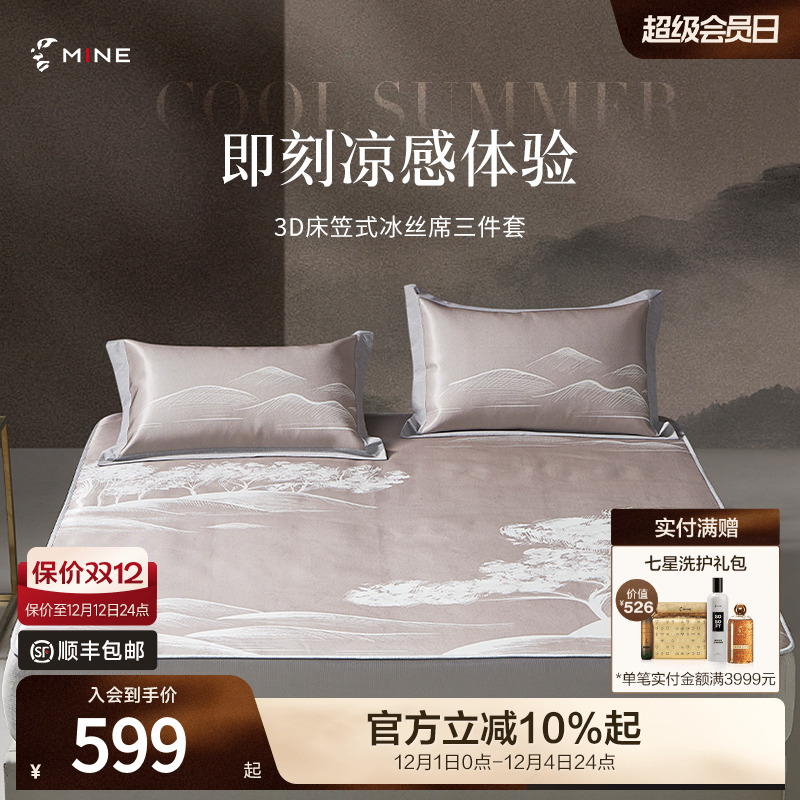 MINE/寐冰丝席凉席三件套可折叠