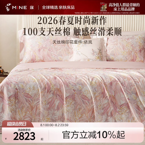 MINE/寐100支天丝棉四季套件送礼