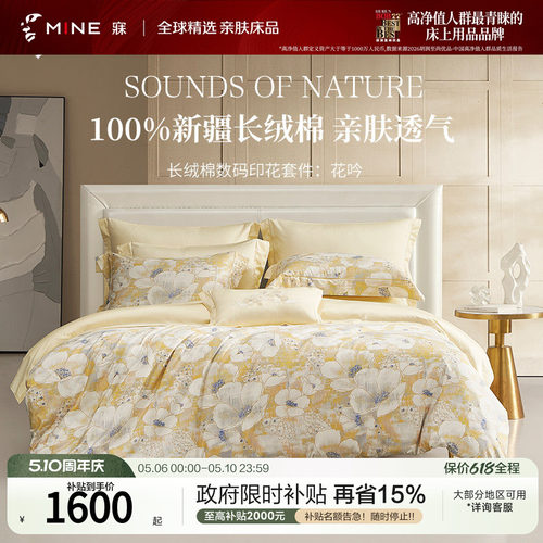 MINE/寐新疆长绒棉印花四季套件