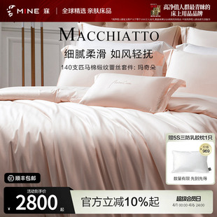 MINE 玛奇朵 寐140支进口匹马棉四件套纯棉床单春夏轻奢床品套件