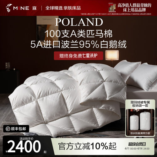 MINE/寐波兰95%鹅绒被A类匹马棉
