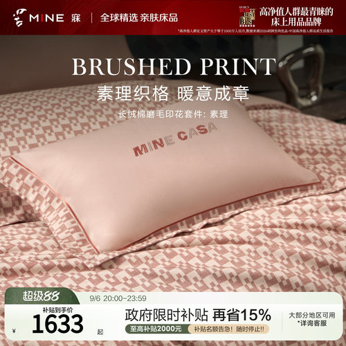 MINE/寐长绒棉磨毛印花四件套