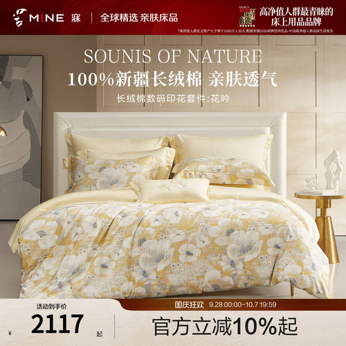MINE/寐新疆长绒棉印花四季套件