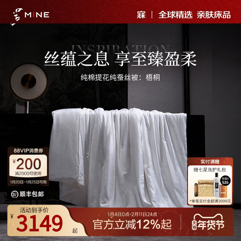 MINE/寐100%桑蚕丝被纯棉提花春秋被四季通用被芯被子送礼 梧桐,床上用品,蚕丝被,淘宝优惠券,粉丝福利购,淘宝优惠卷