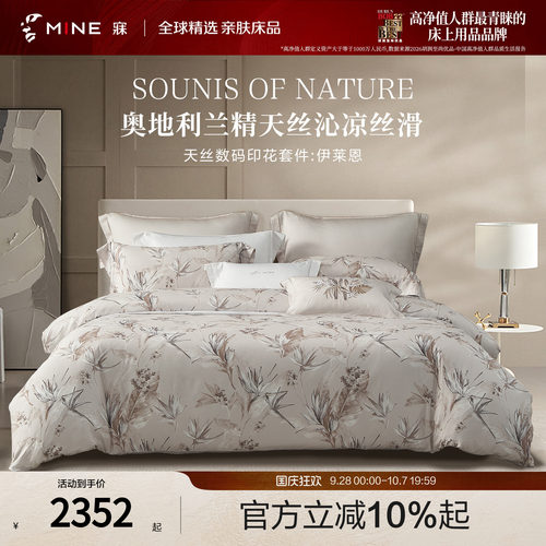 MINE/寐兰精天丝春夏印花四件套