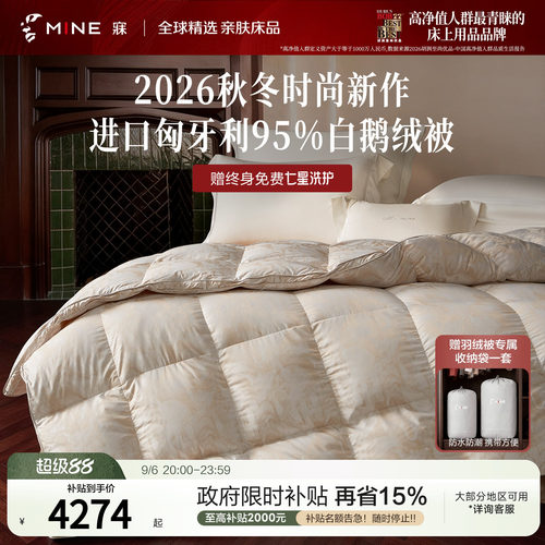 MINE/寐羽绒被95白鹅绒被A类抗菌