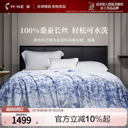 MINE/寐进口精天丝春夏蚕丝被