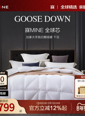 MINE/寐加拿大进口羽绒被95白鹅绒羽绒被芯秋冬四季被子送礼 千羽