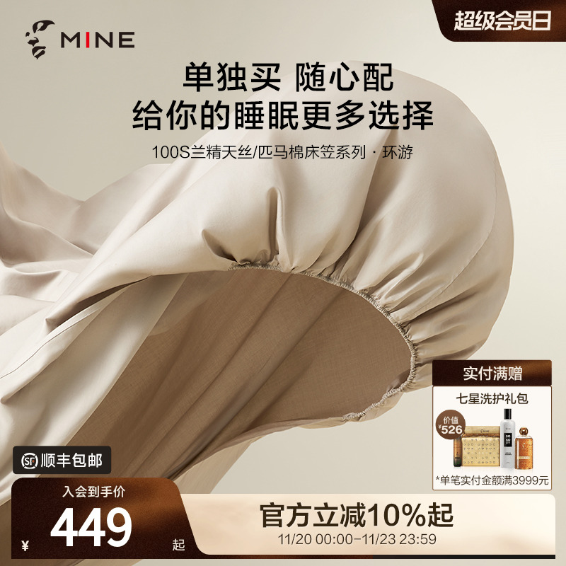 MINE/寐100支匹马棉天丝床笠旅行