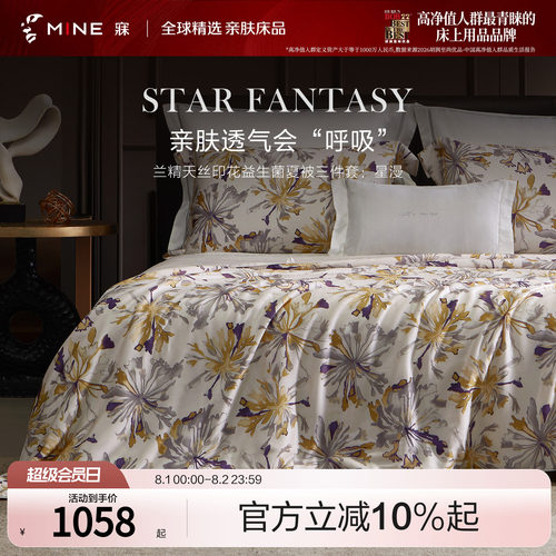 MINE/寐兰精天丝抗菌可水洗被芯