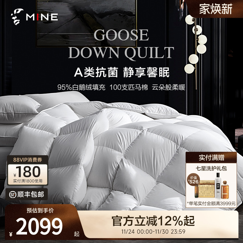 MINE/寐95鹅绒被A类100支匹马棉