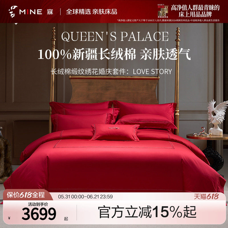 MINE/寐红色婚庆八件套纯棉全棉高级结婚床品缎纹被套 Love story