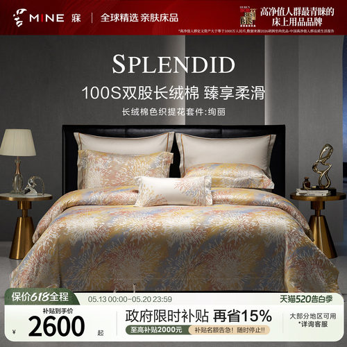 MINE/寐长绒棉别墅送礼春夏套件