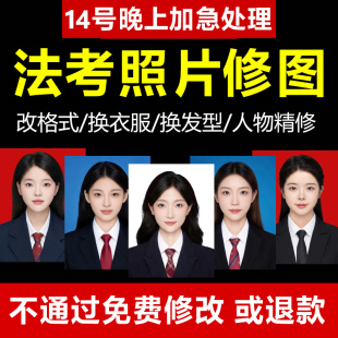 法考报名照片ps司法考试证件照换衣服背景修改处理缩小尺寸kb大小