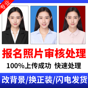计算机公务员事业单位报名照片审核处理软件ps证件照考试修改上传