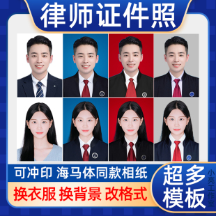 律师袍职业照形象照证件照ps精修换服装 换背景底色尺寸 衣服电子版