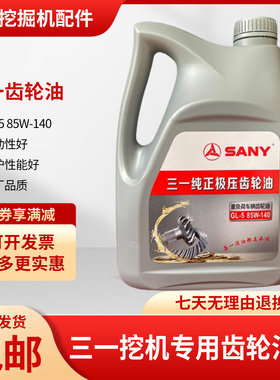 挖机配件55 60 75 135 215C三一原装齿轮油纯正重负荷齿轮油原厂