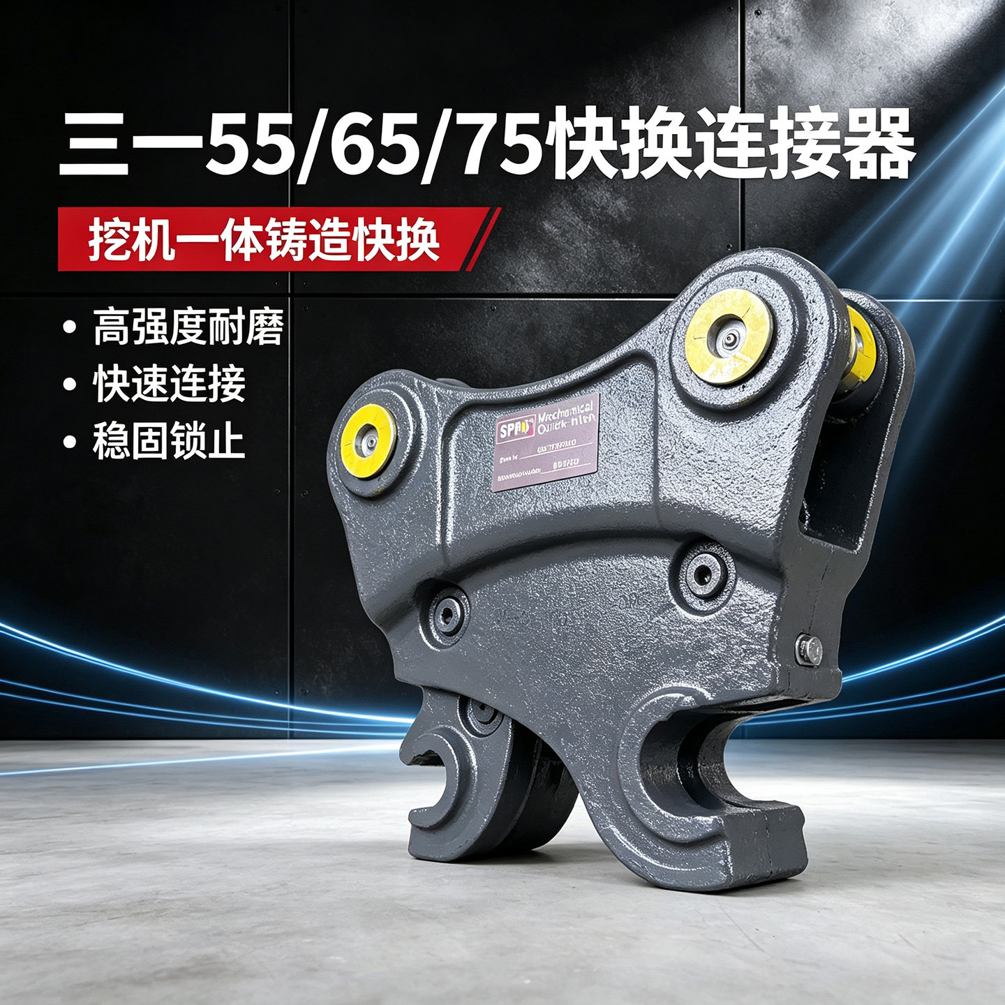 适用挖机sy三一55/75快换连接器