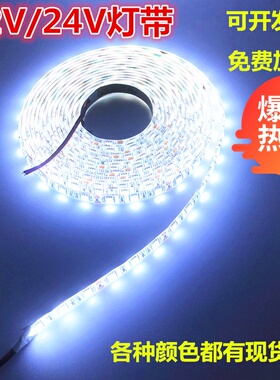LED灯带12V白光灯带超亮5050白光24V白防水汽车货红绿蓝黄软灯条