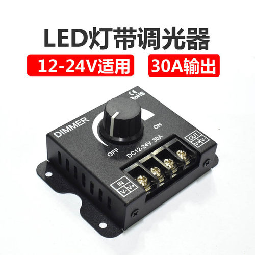 led调光器亮度调节控制DIMMER旋钮调压无极开关DC12V-24V 30A直流