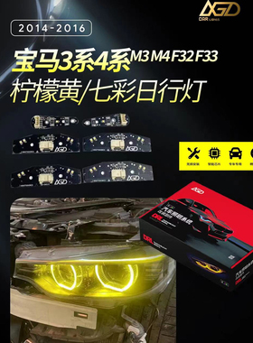 宝马3系4系M4黄金眼日行灯M3柠檬黄F33改装LED七彩解锁一抹蓝冰蓝