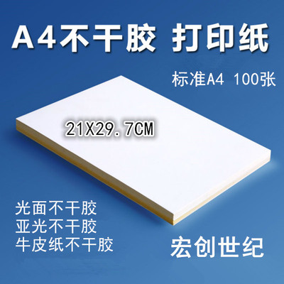 A4不干胶打印纸背胶纸光面哑光