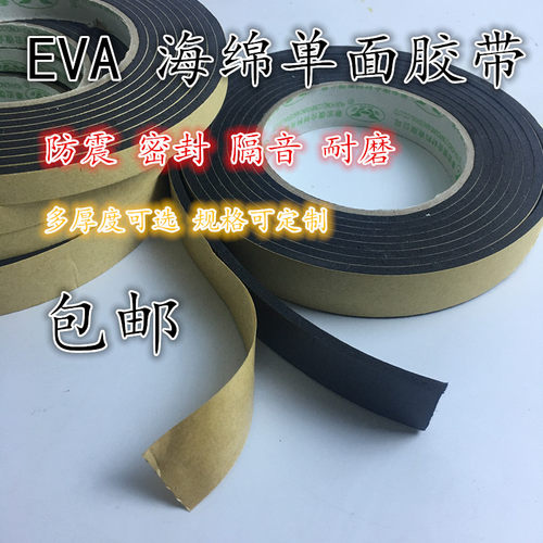 eva黑色强力单面海绵胶带