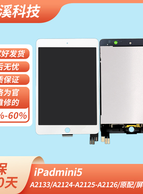 ipadmini5屏幕总成A2133/A2126全新原配液晶ipad内屏不显示维修用
