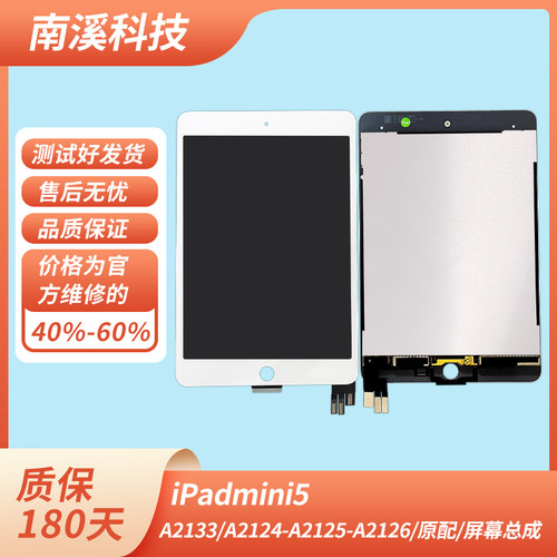 ipadmini5屏幕总成A2133/A2126全新原配液晶ipad内屏不显示维修用