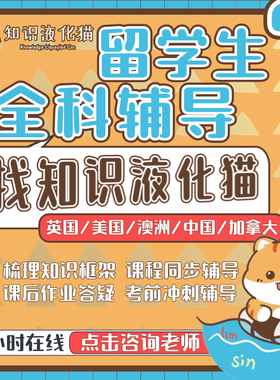 留学生essay写作商科数学统计经济金融会计算机教育法律课程辅导