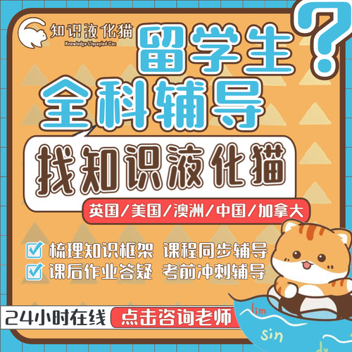 留学生essay写作商科数学统计经济金融会计算机教育法律课程辅导